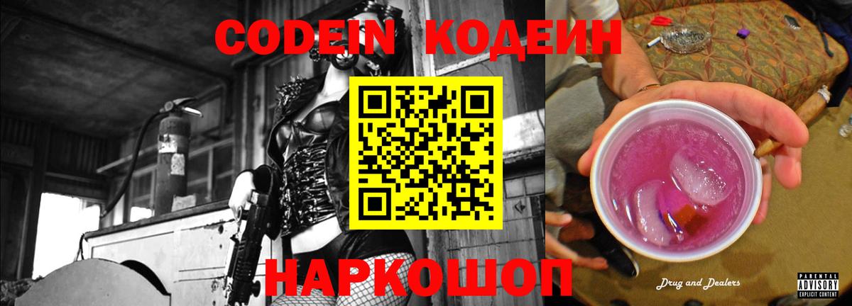Кодеин Purple Drank  Кодеин напиток Lean (лин)  Славянск-на-Кубани  Вход с VPN 