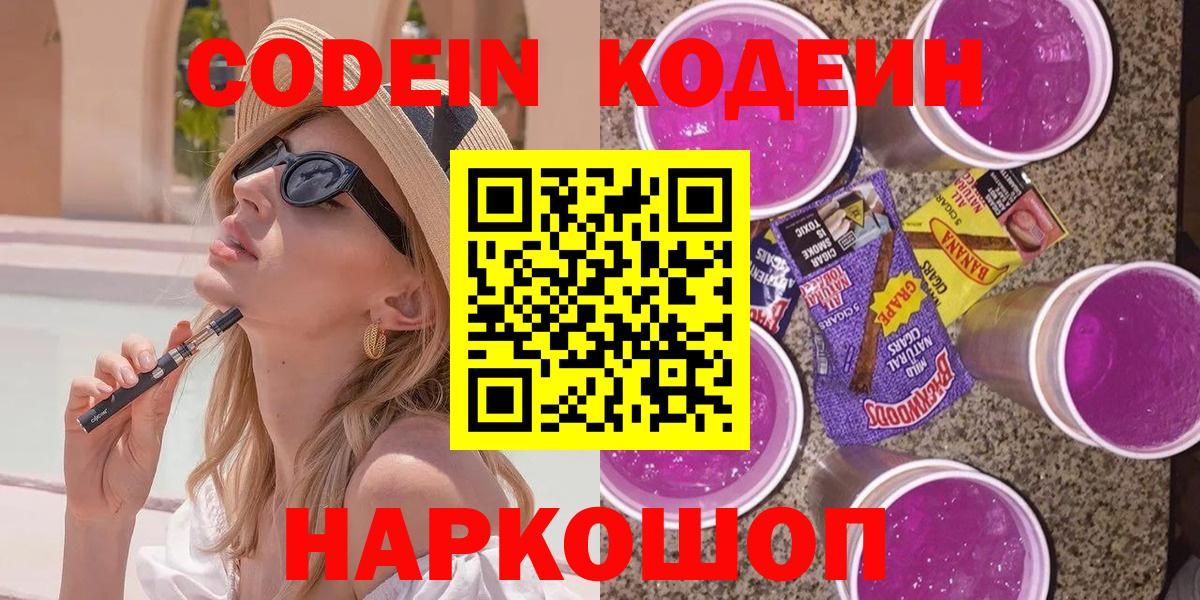 Codein напиток Lean (лин) Славянск-на-Кубани